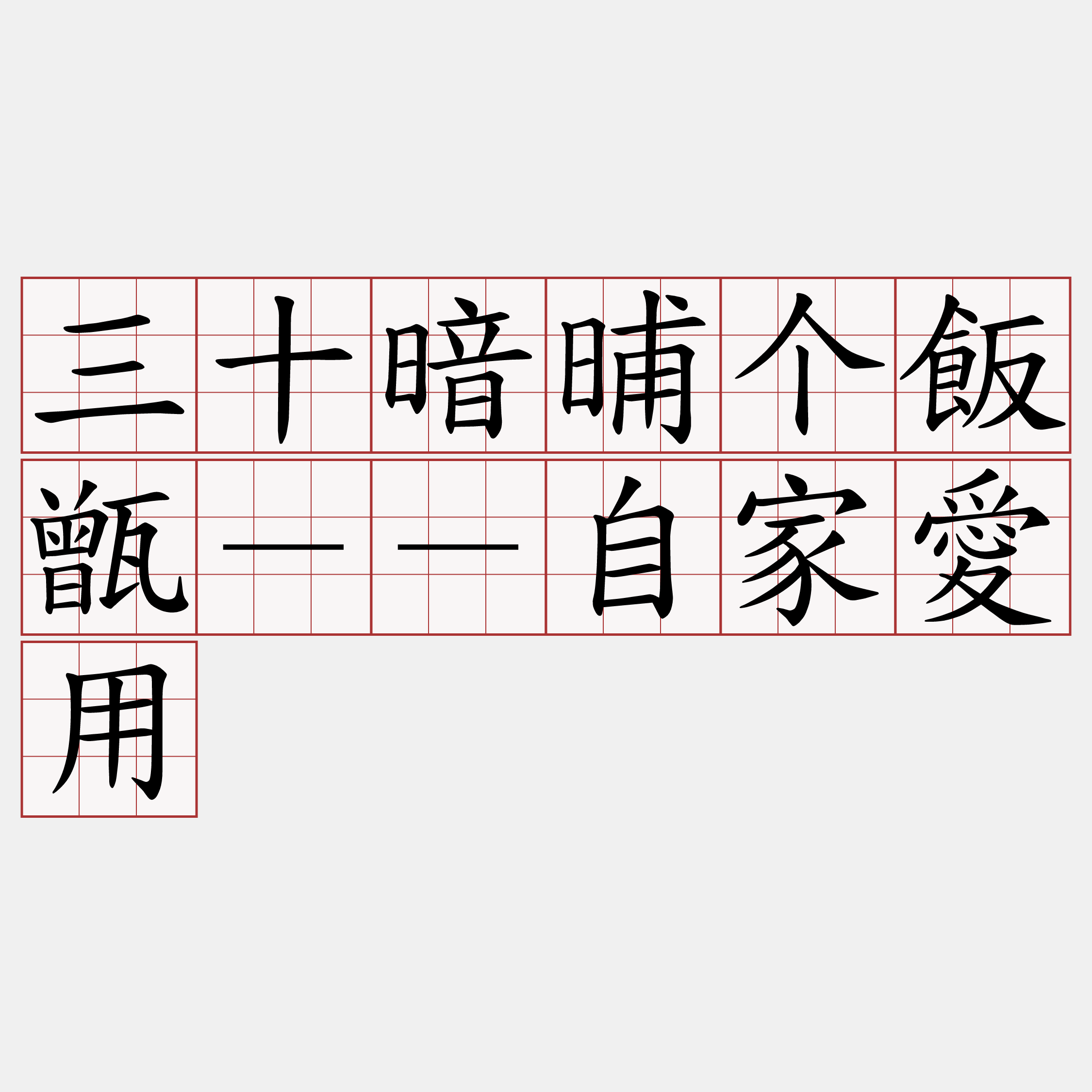 三十暗晡个飯甑－－自家愛用