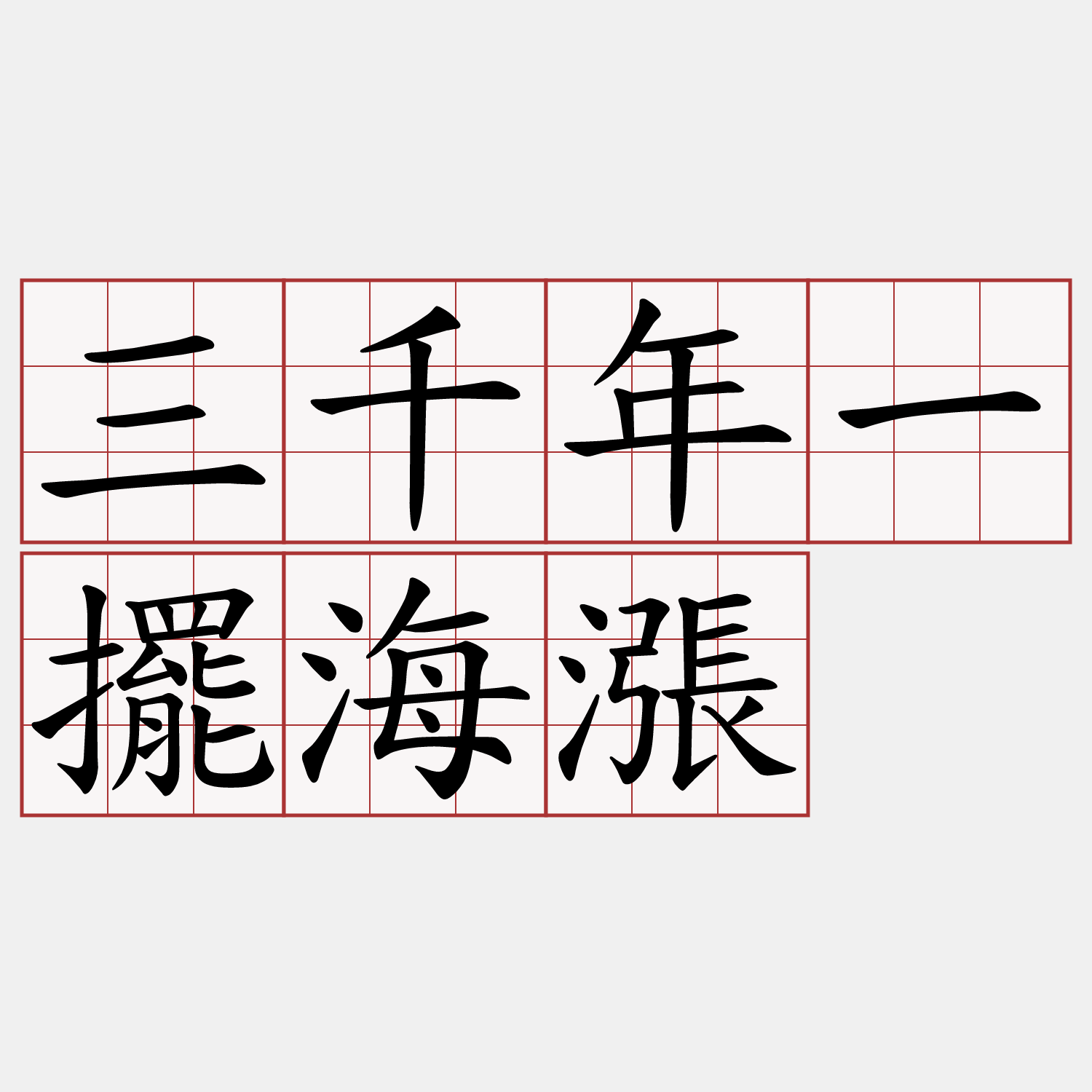 三千年一擺海漲