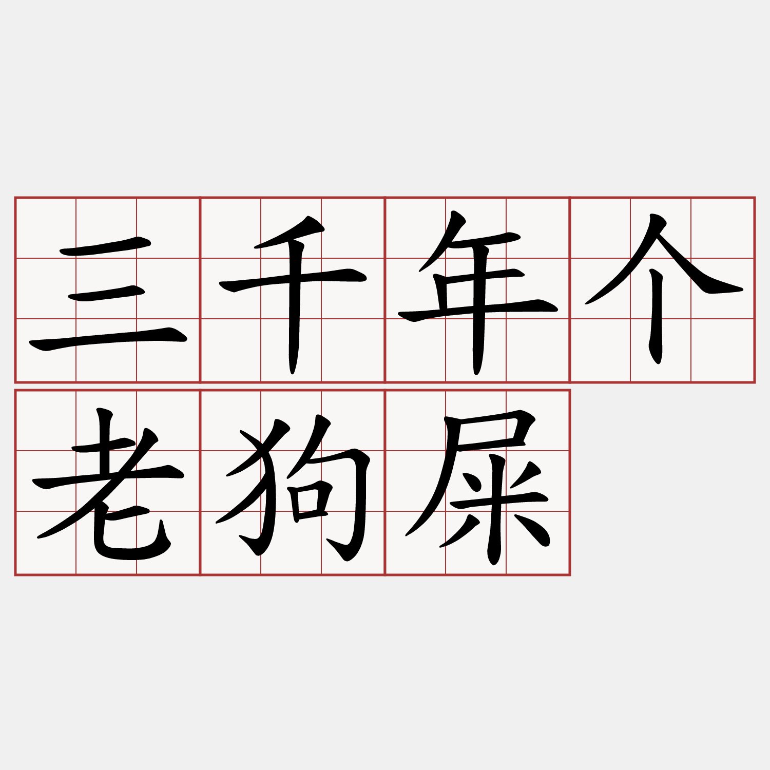 三千年个老狗屎