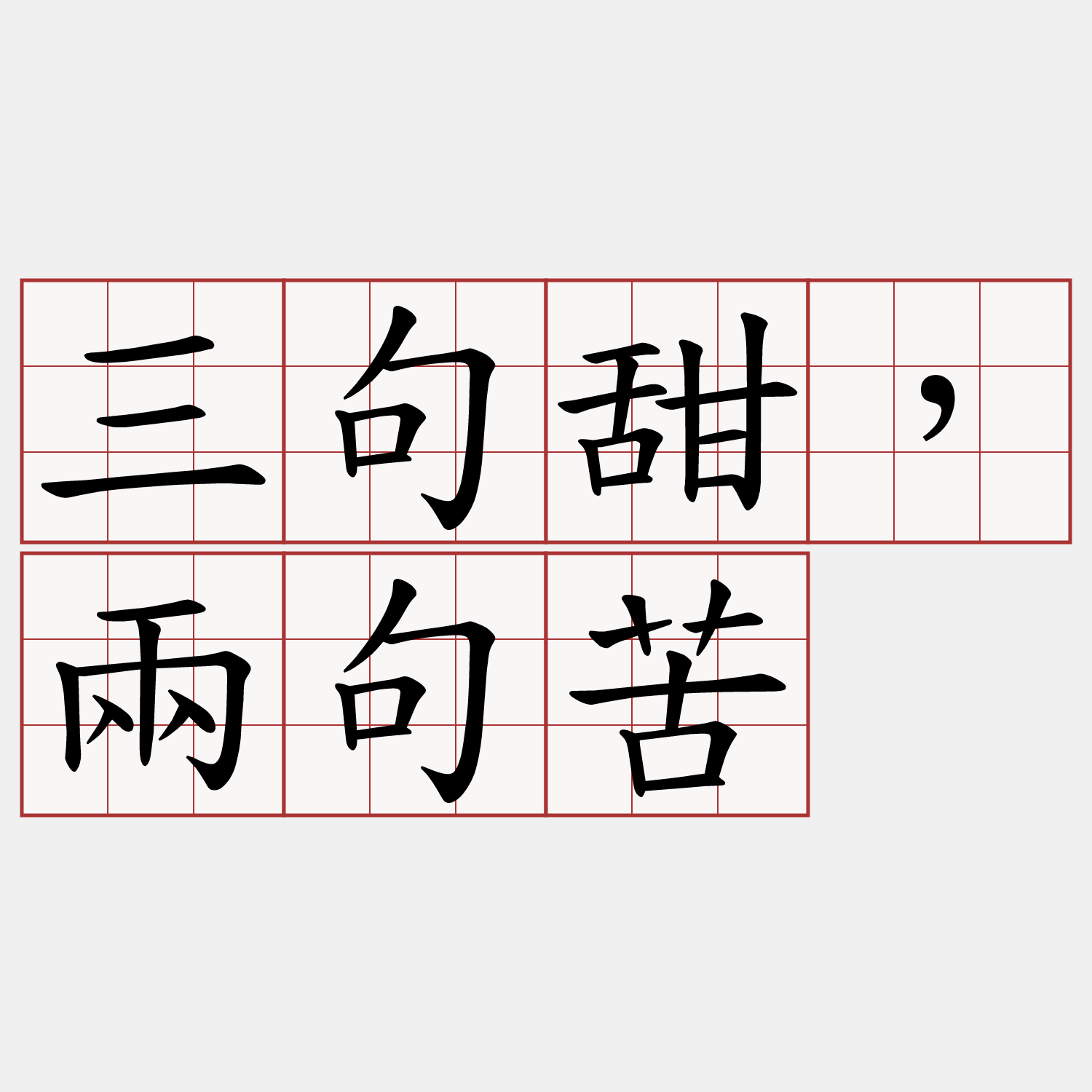 三句甜，兩句苦