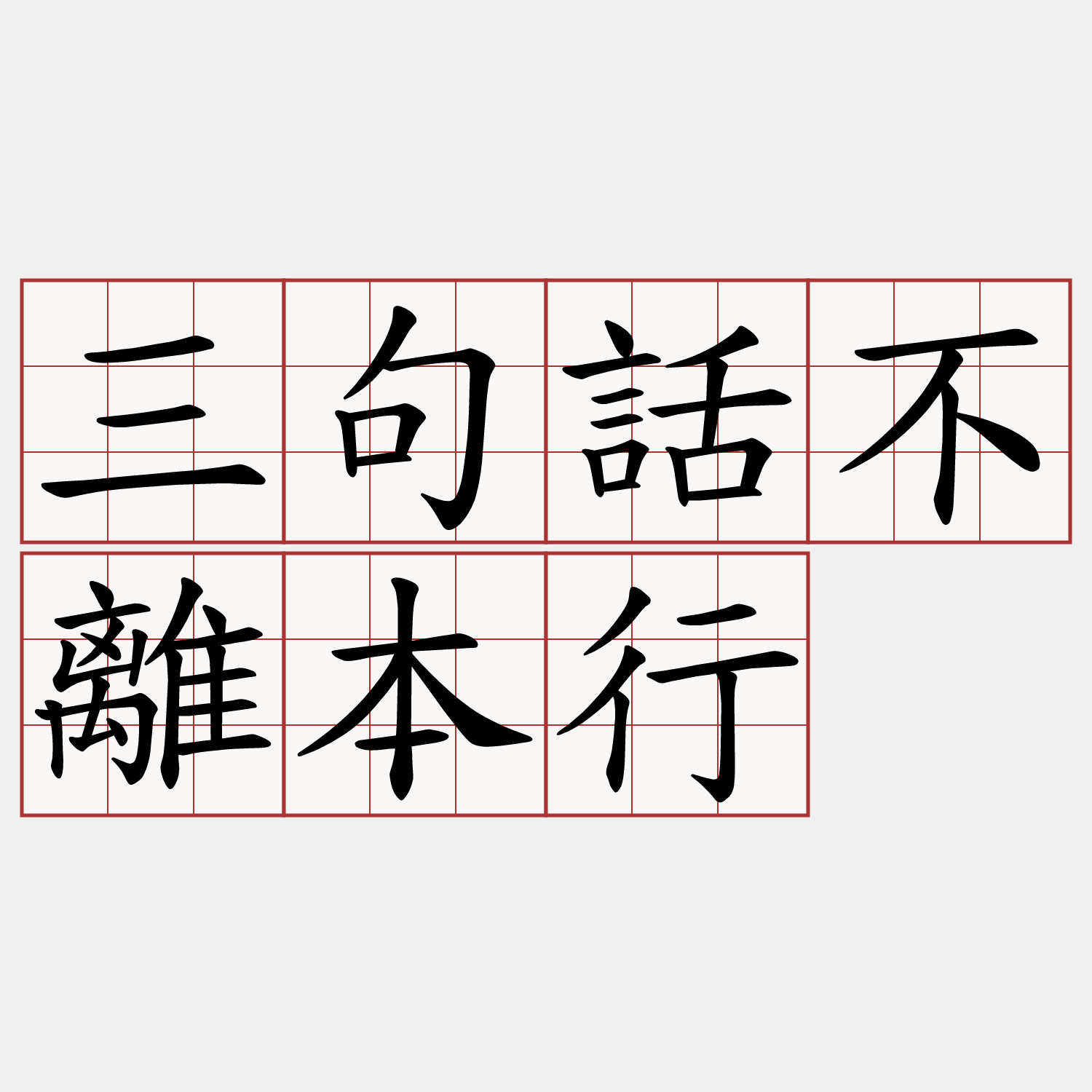 三句話不離本行