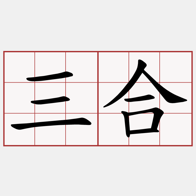 三合