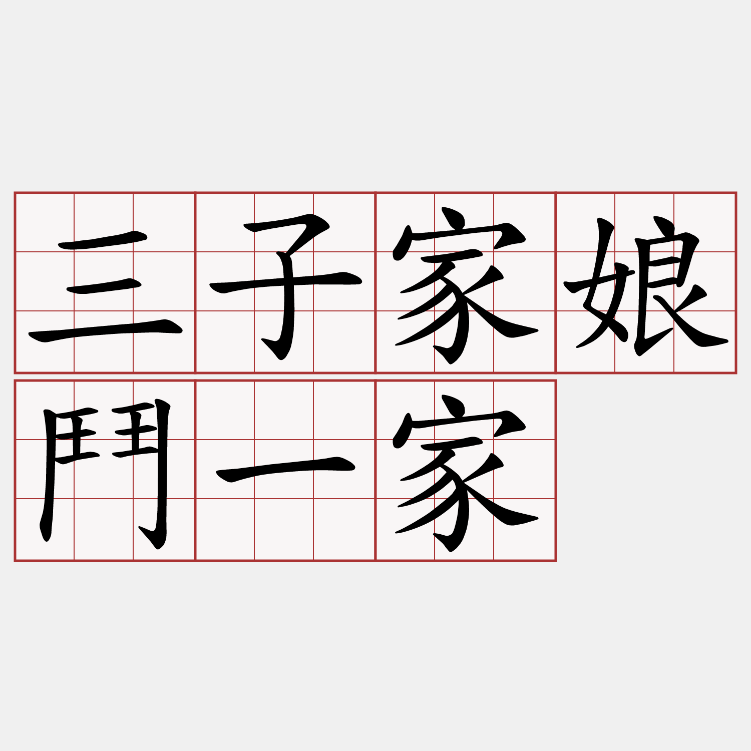 三子家娘鬥一家