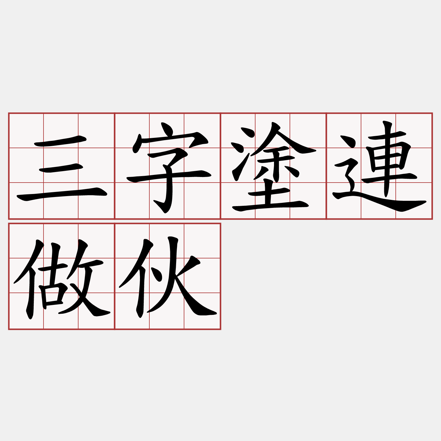 三字塗連做伙