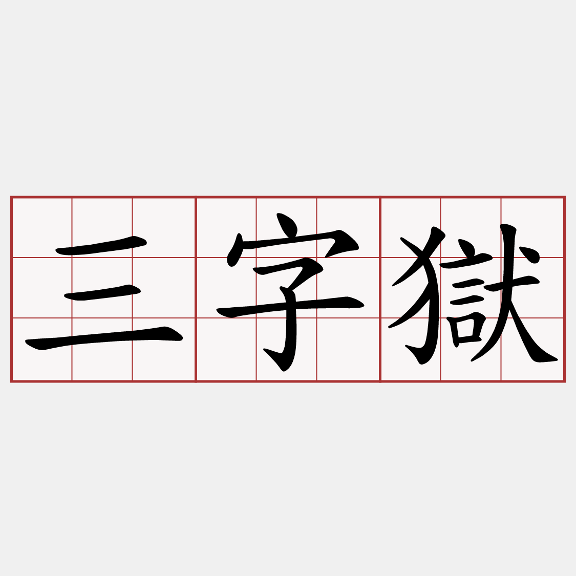 三字獄
