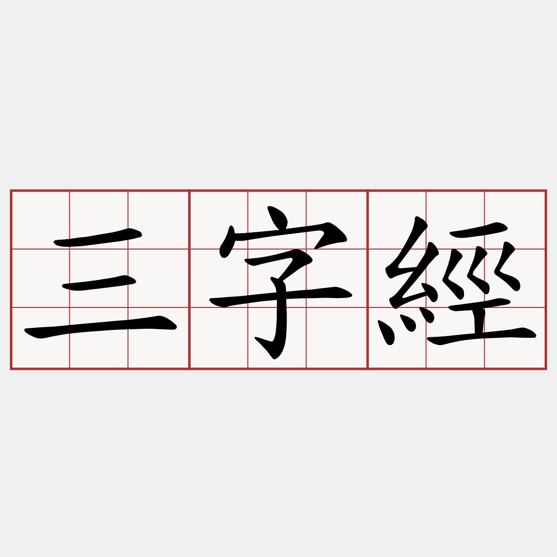 三字經