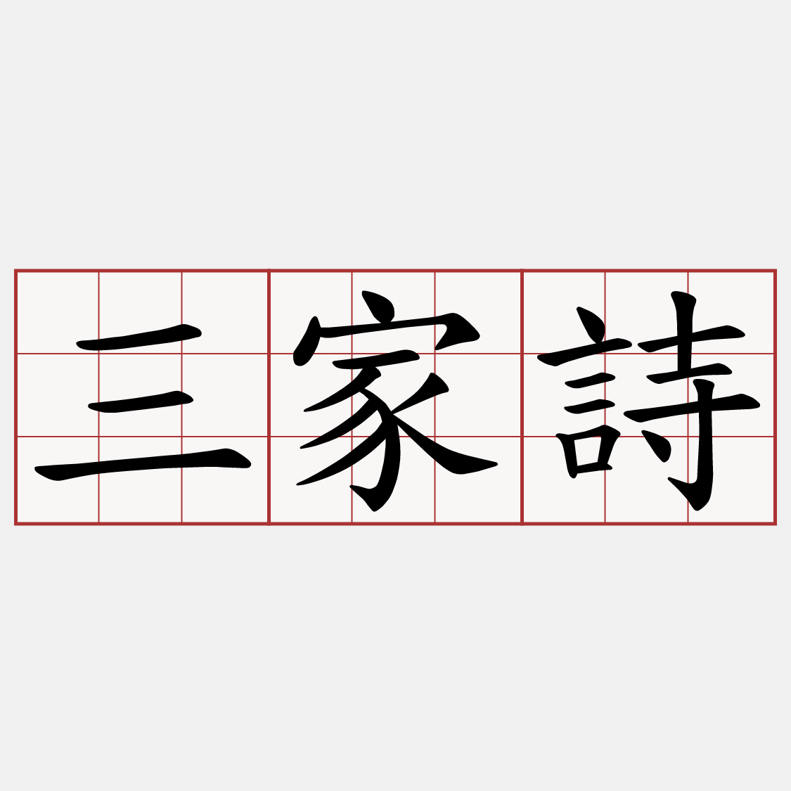 三家詩