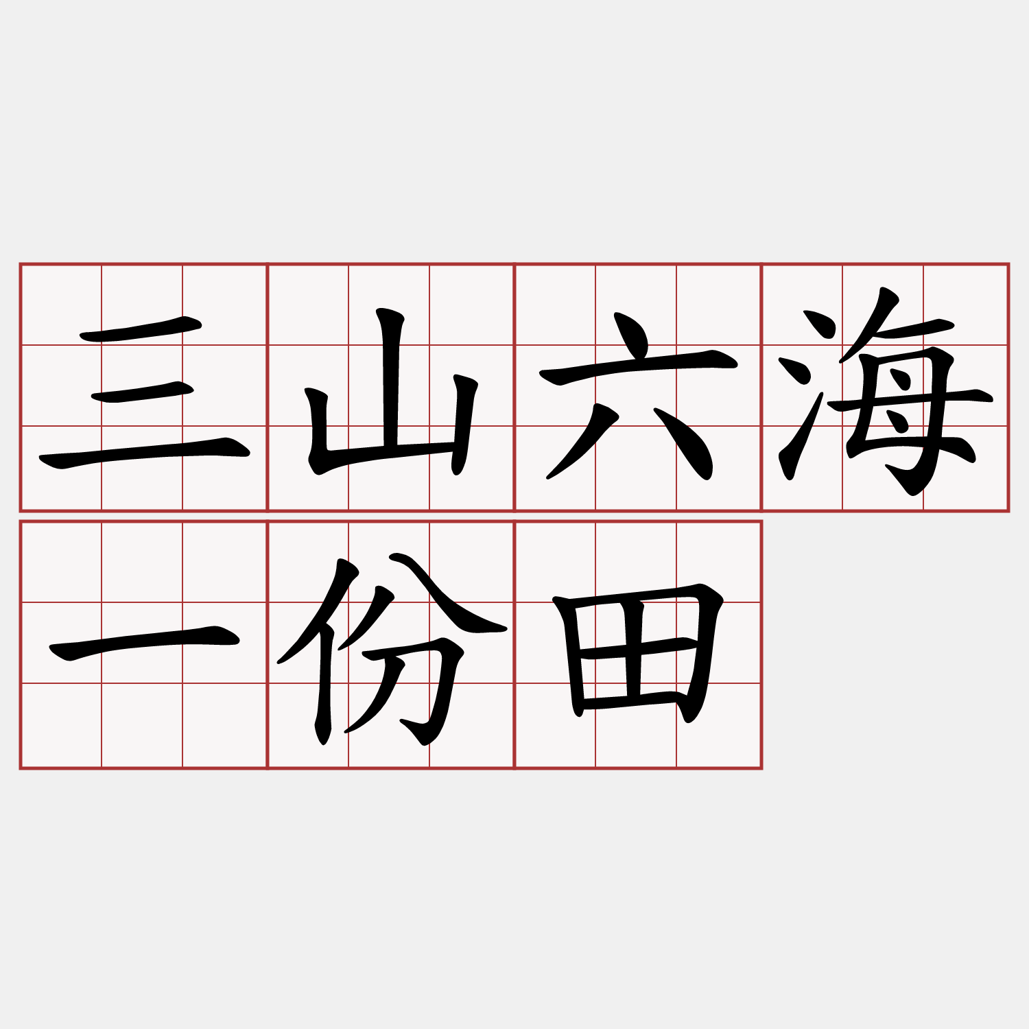 三山六海一份田