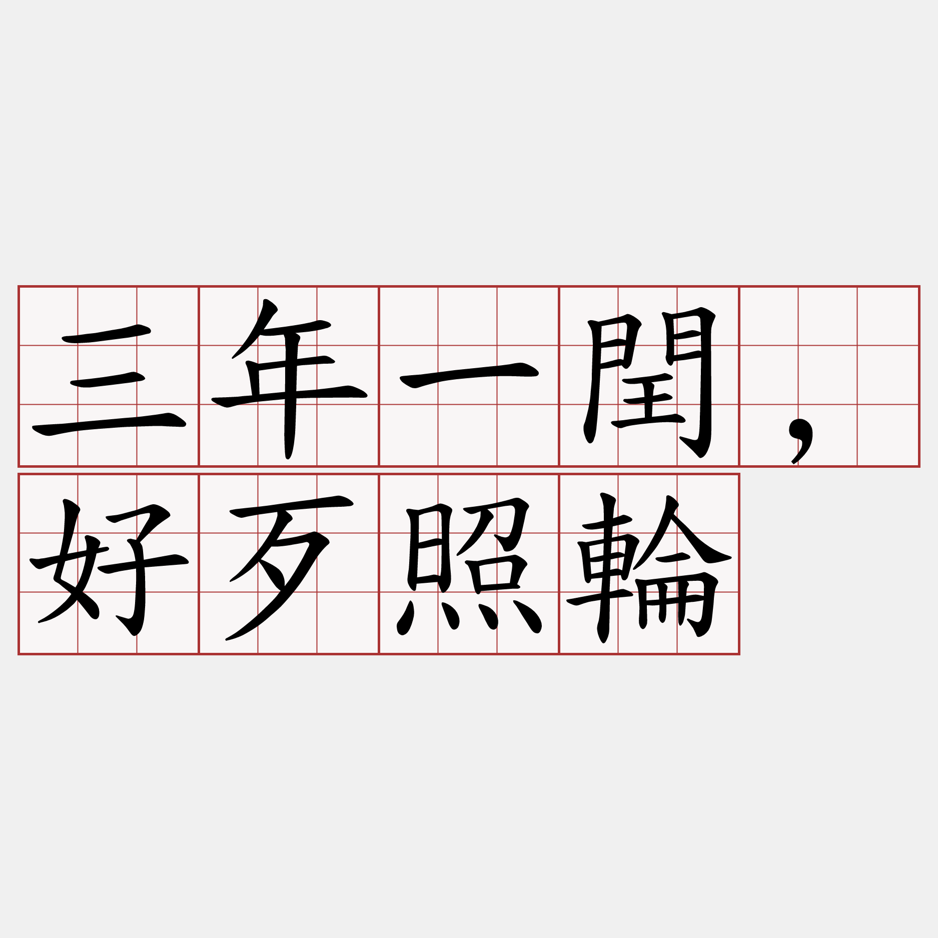 三年一閏,好歹照輪