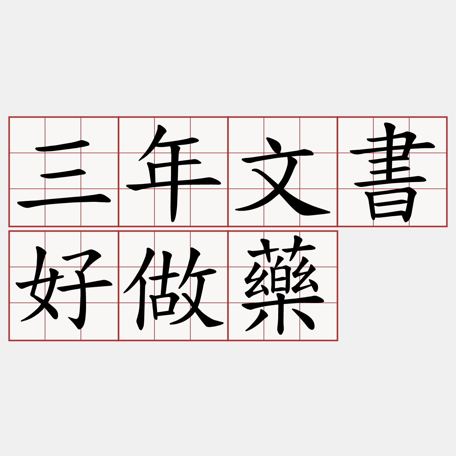 三年文書好做藥