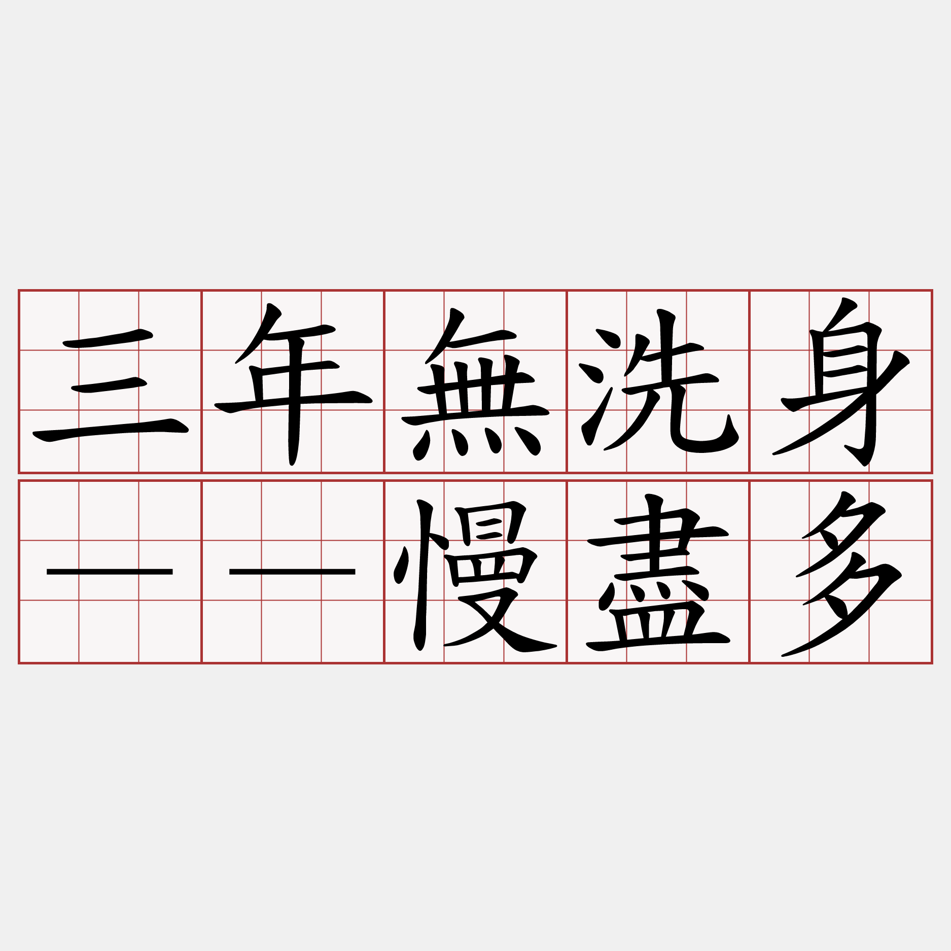 三年無洗身－－慢盡多