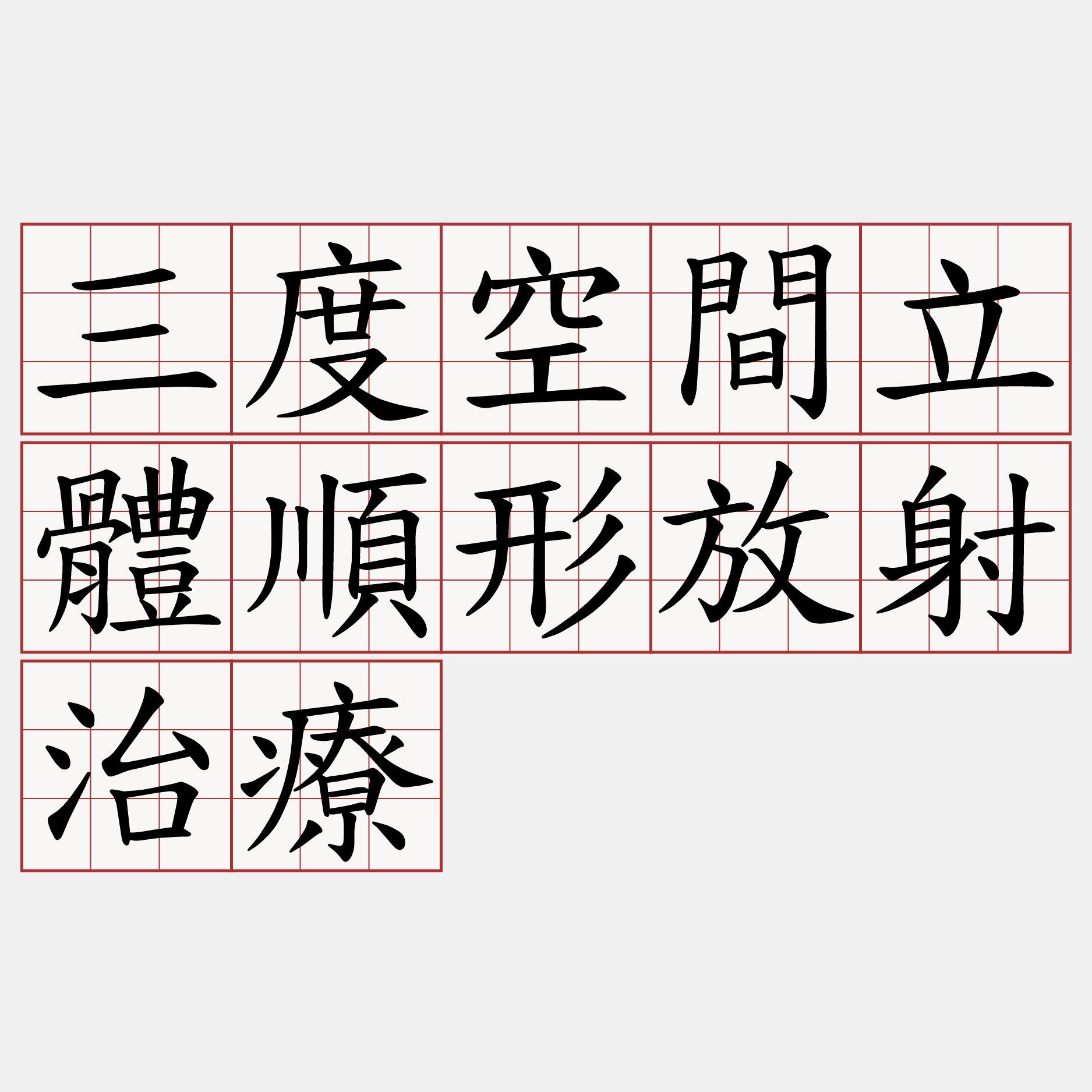 三度空間立體順形放射治療