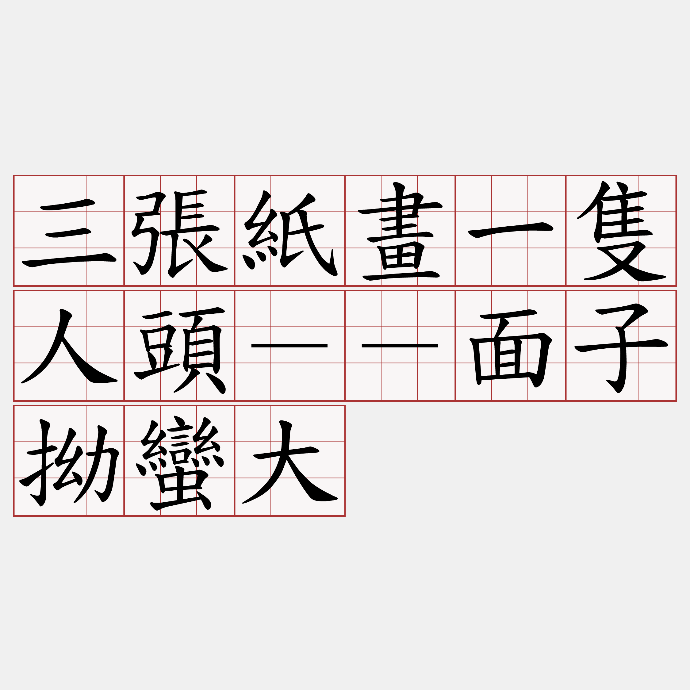 三張紙畫一隻人頭－－面子拗蠻大