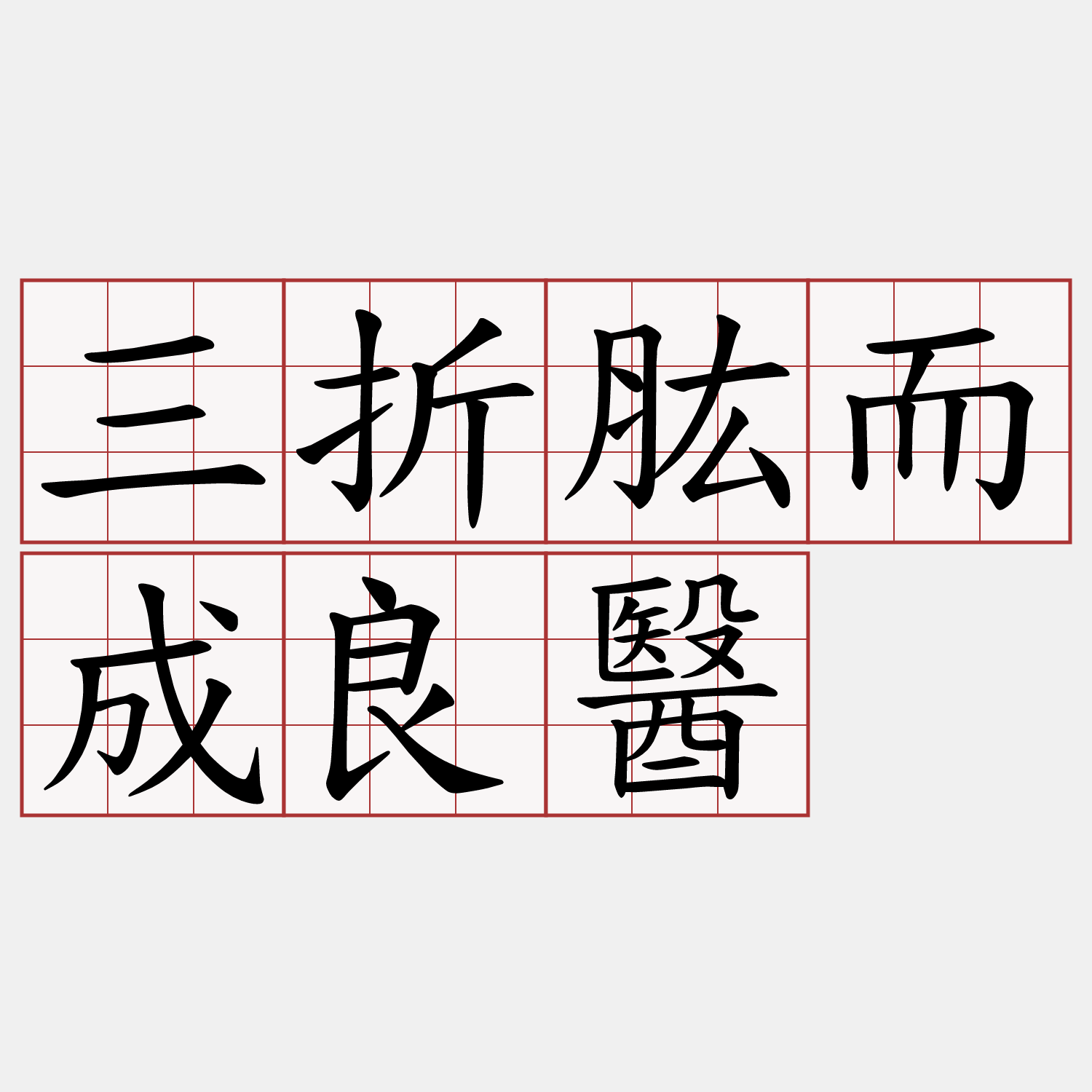 三折肱而成良醫