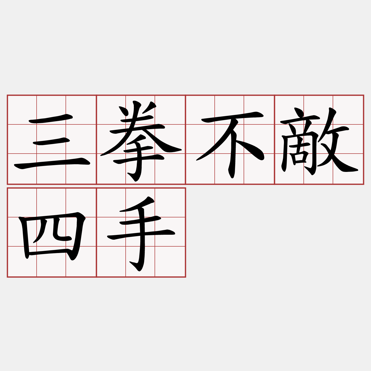三拳不敵四手