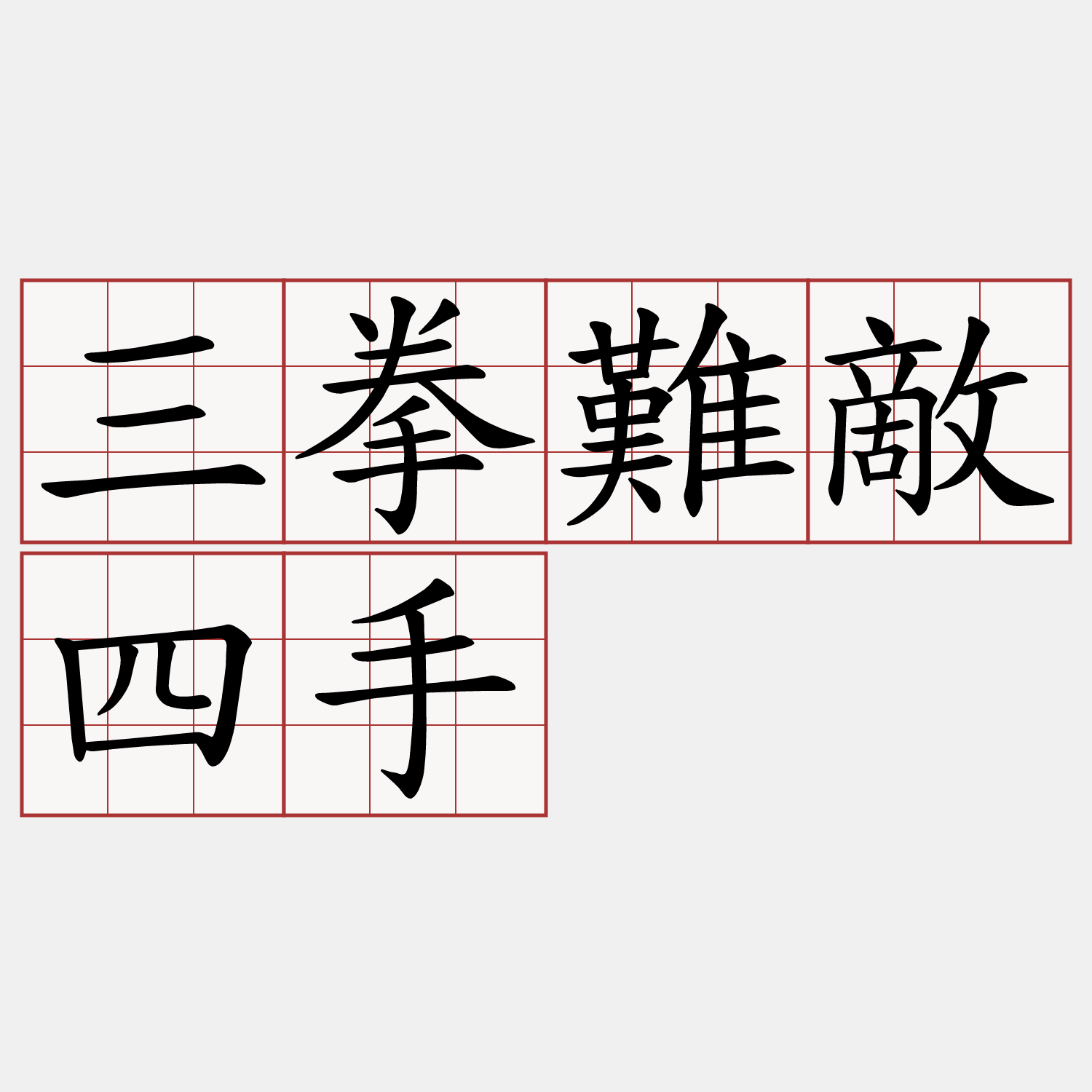 三拳難敵四手