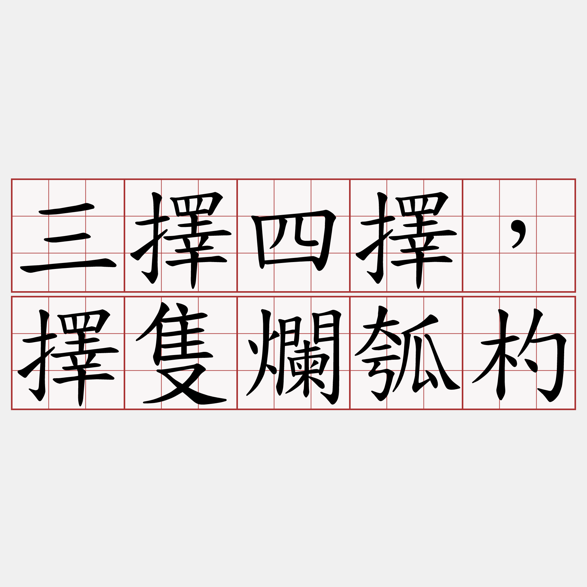 三擇四擇，擇隻爛瓠杓