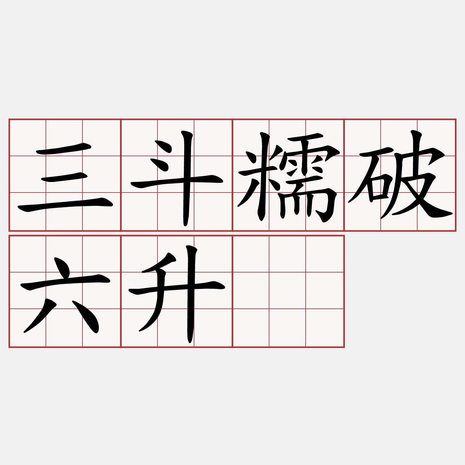 三斗糯破六升秥