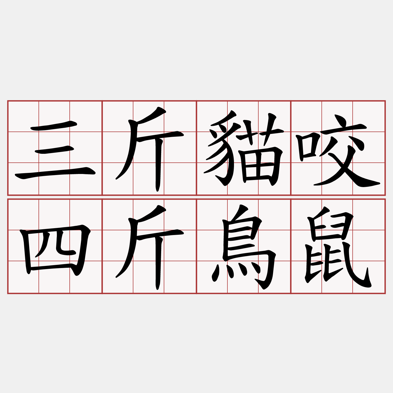 三斤貓咬四斤鳥鼠