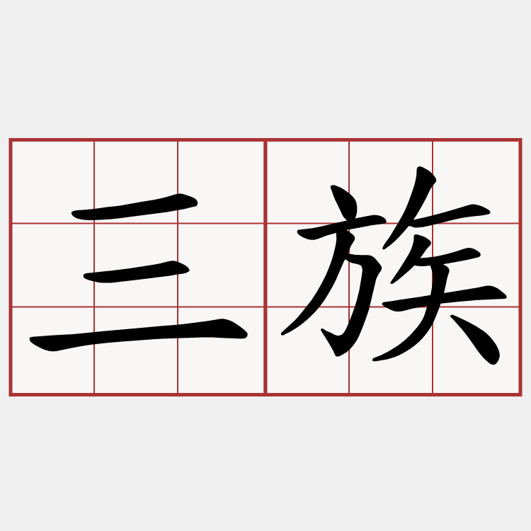 三族