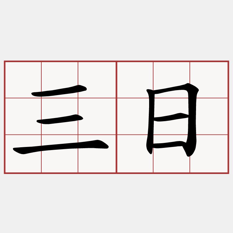 三日