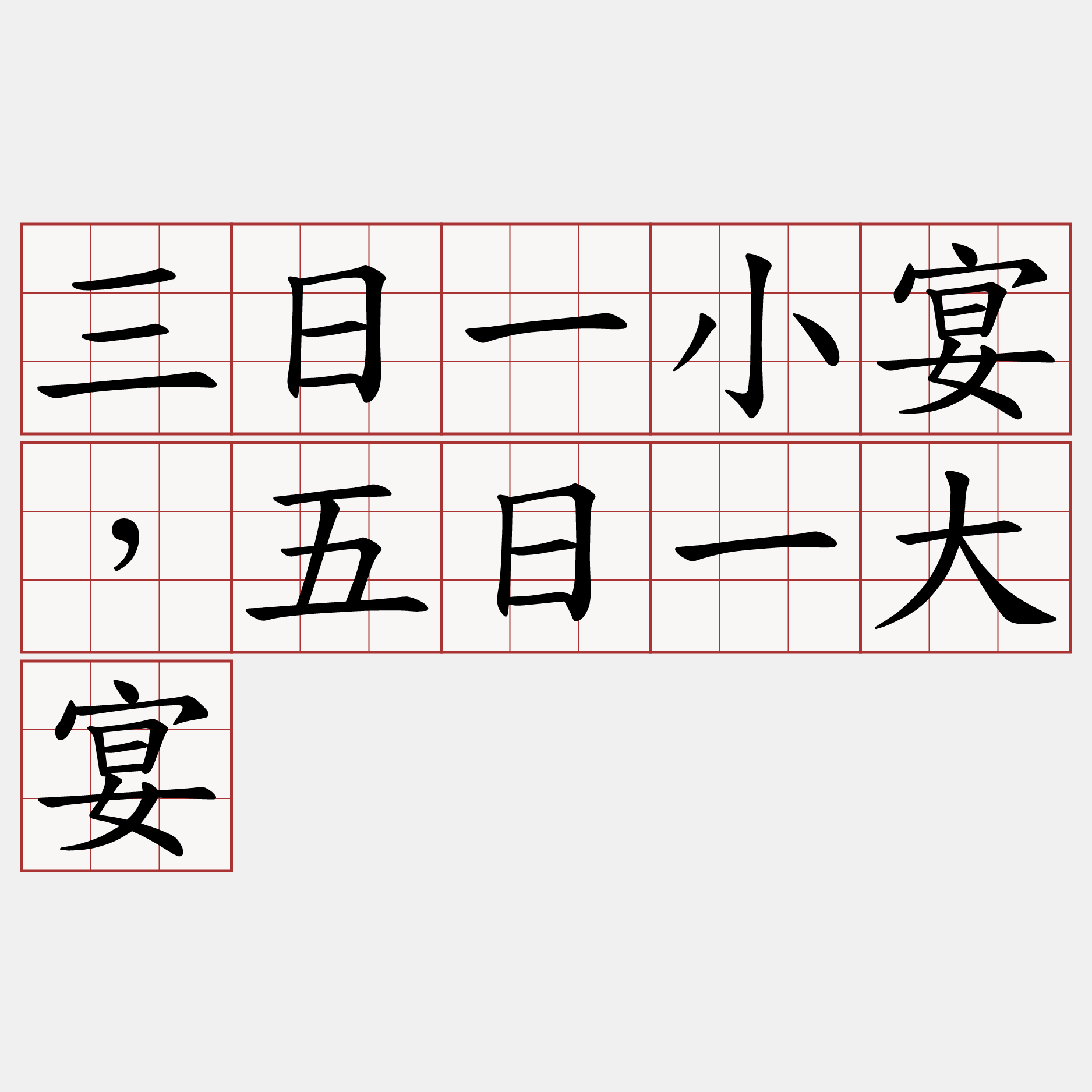 三日一小宴，五日一大宴