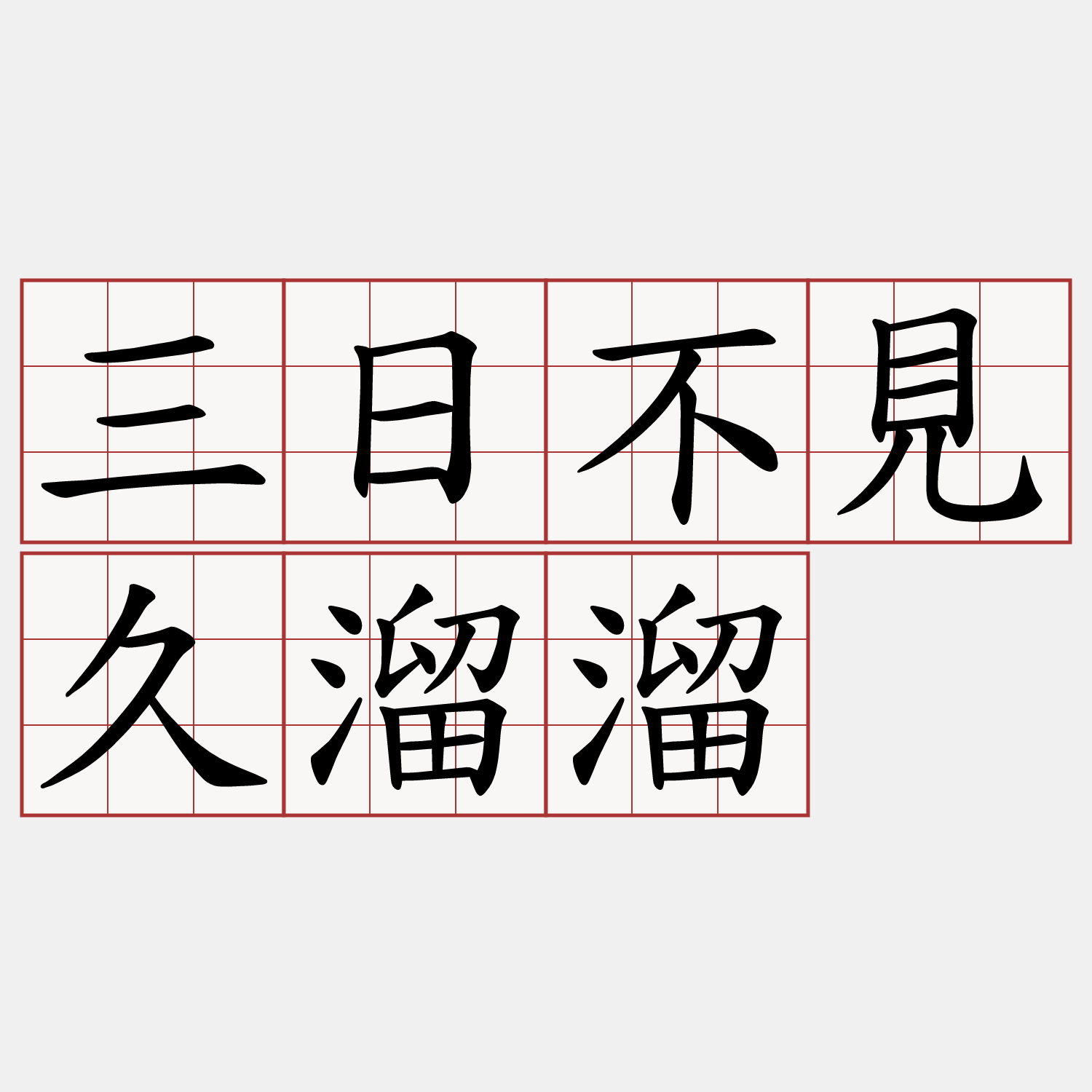 三日不見久溜溜