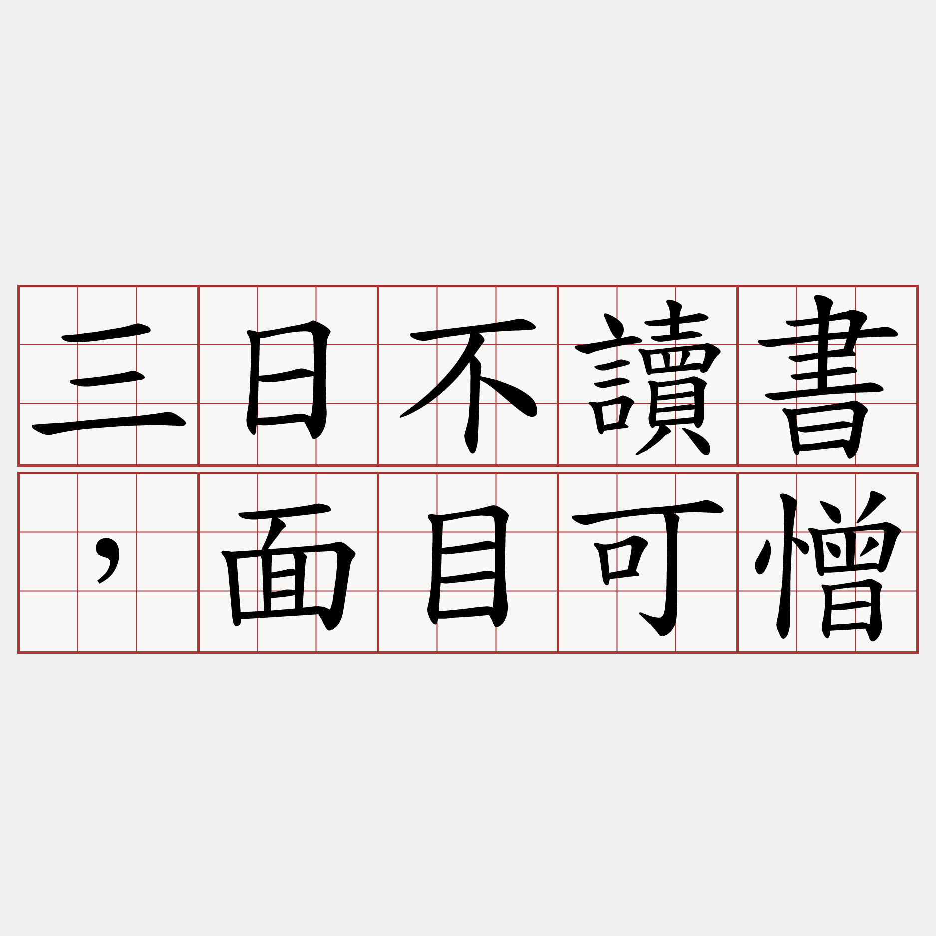 三日不讀書，面目可憎