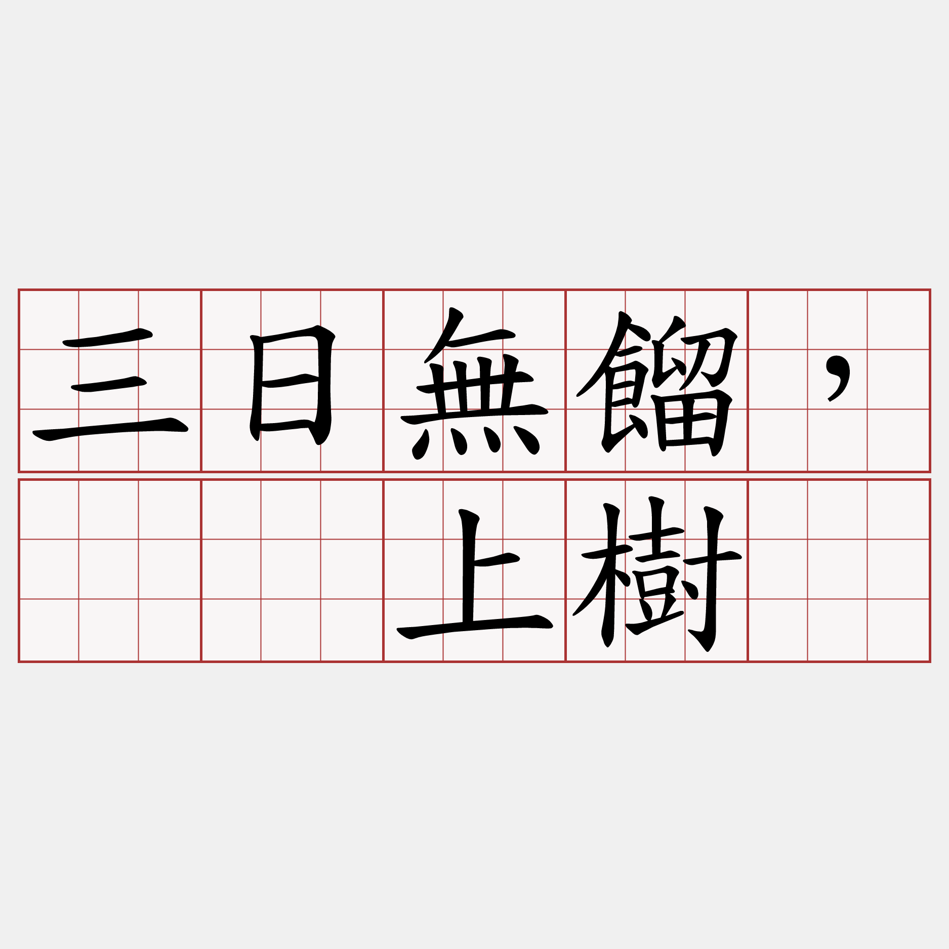 三日無餾，𬦰上樹。