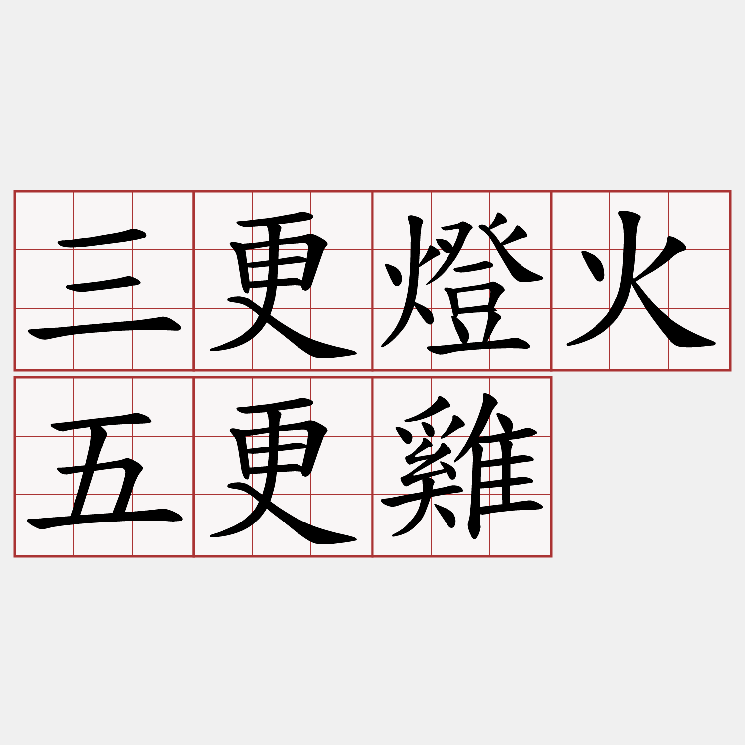 三更燈火五更雞