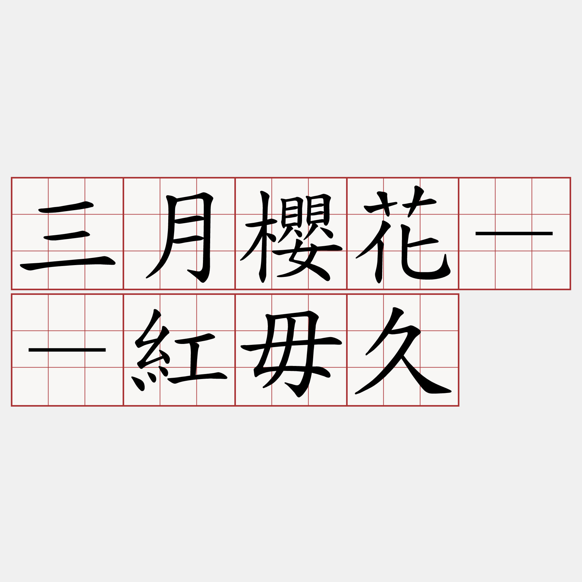 三月櫻花－－紅毋久