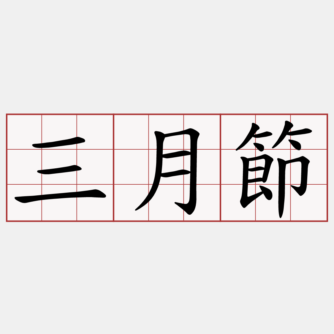 三月節