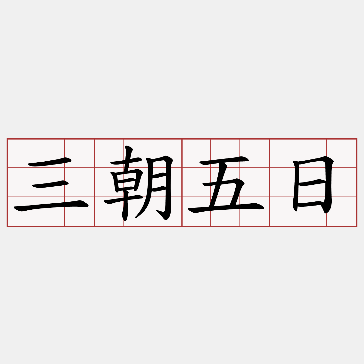 三朝五日