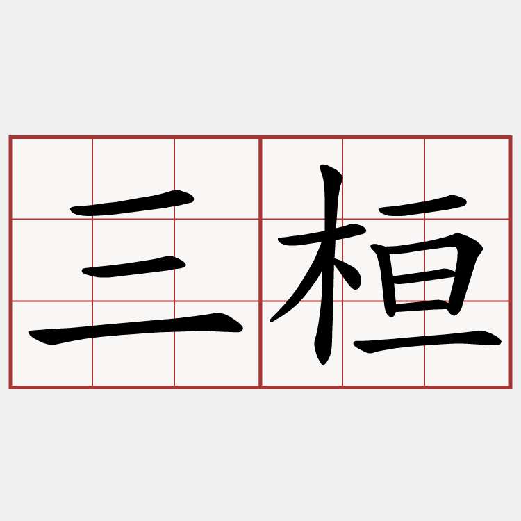 三桓