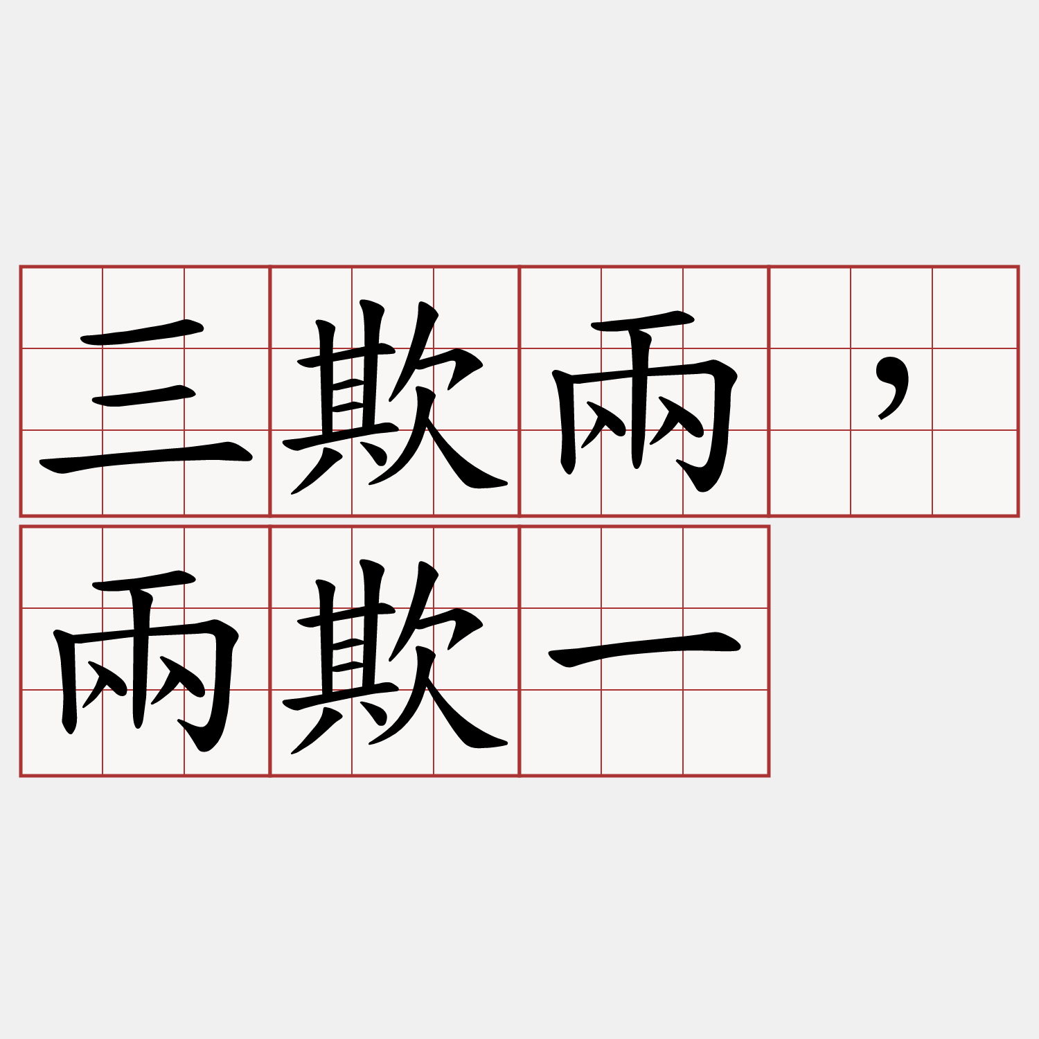 三欺兩，兩欺一