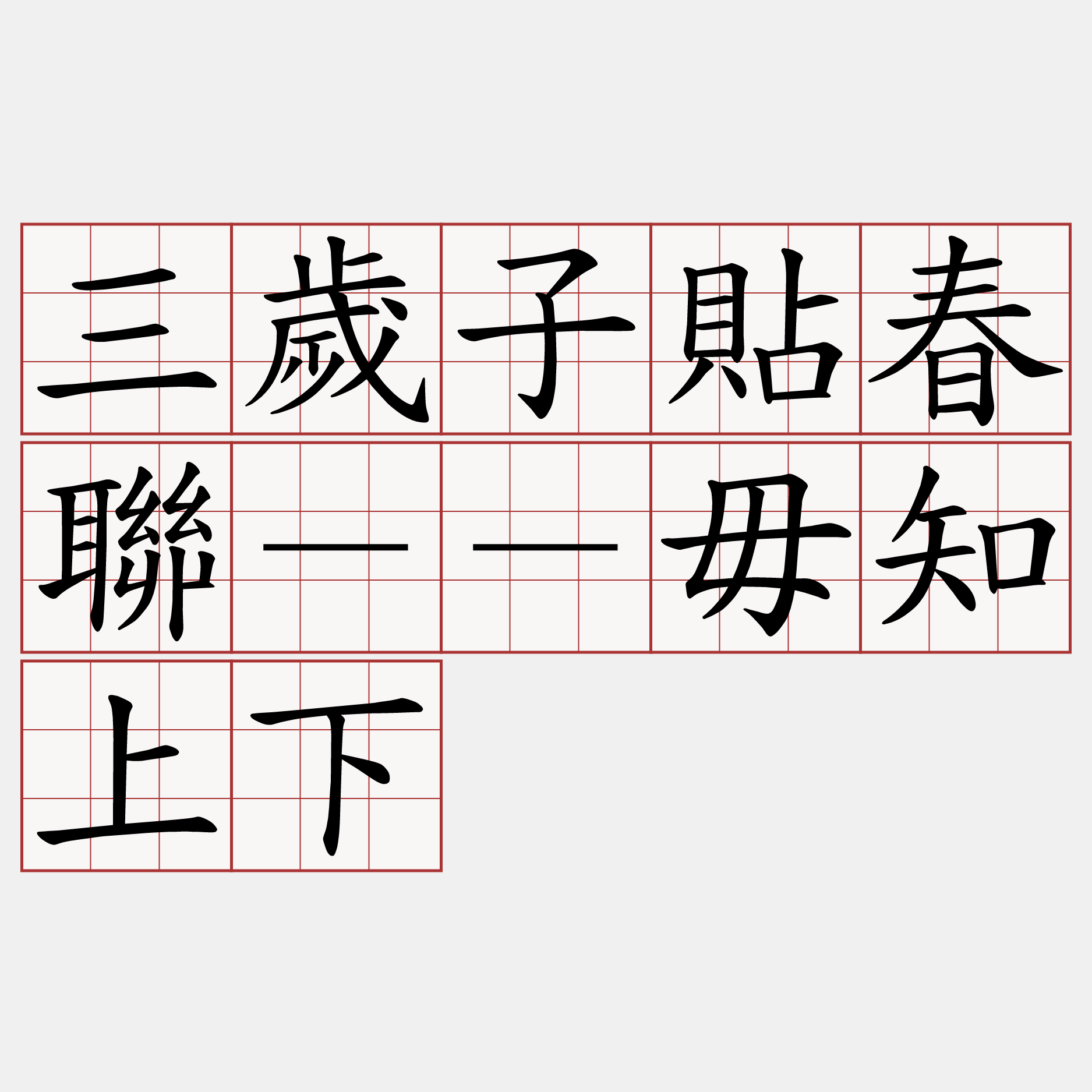 三歲子貼春聯－－毋知上下