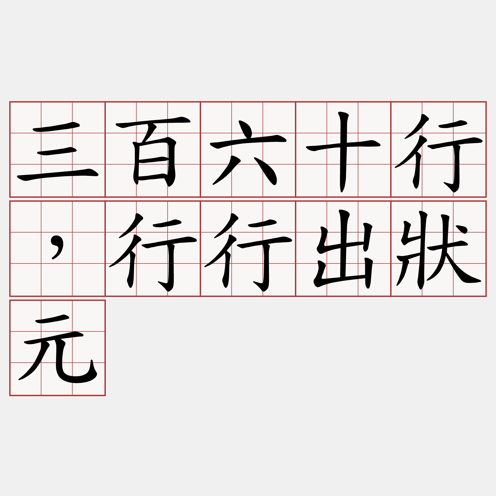 三百六十行，行行出狀元