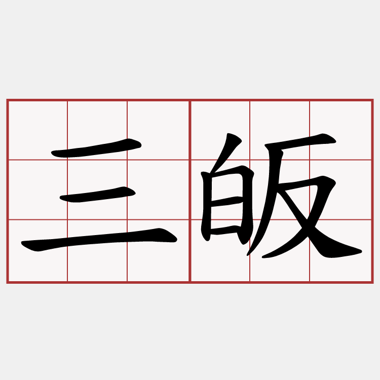 三皈