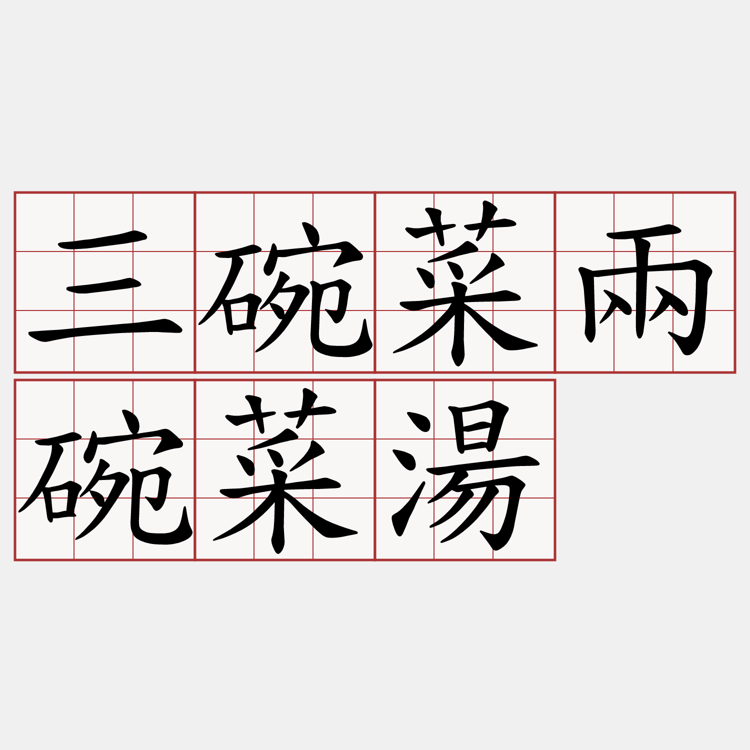 三碗菜兩碗菜湯