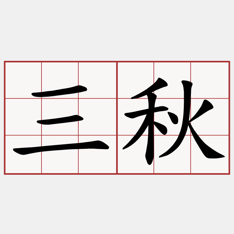 三秋