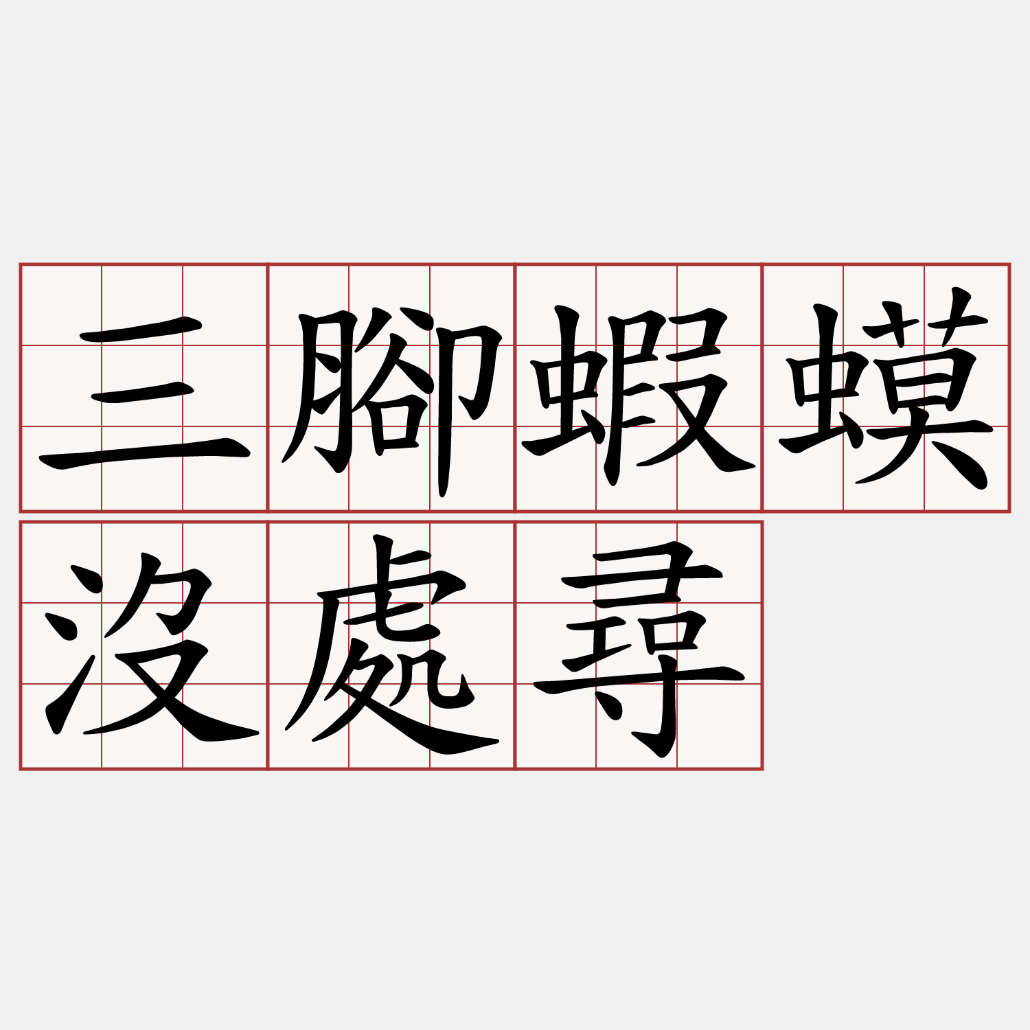 三腳蝦蟆沒處尋