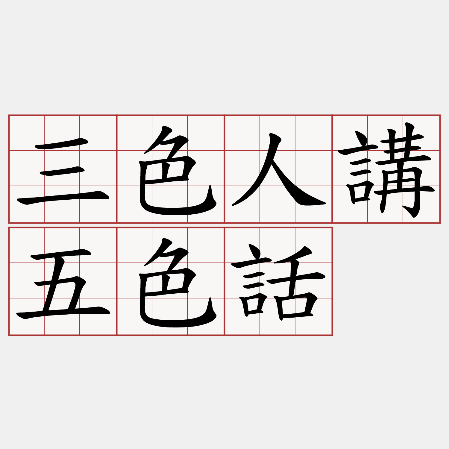 三色人講五色話