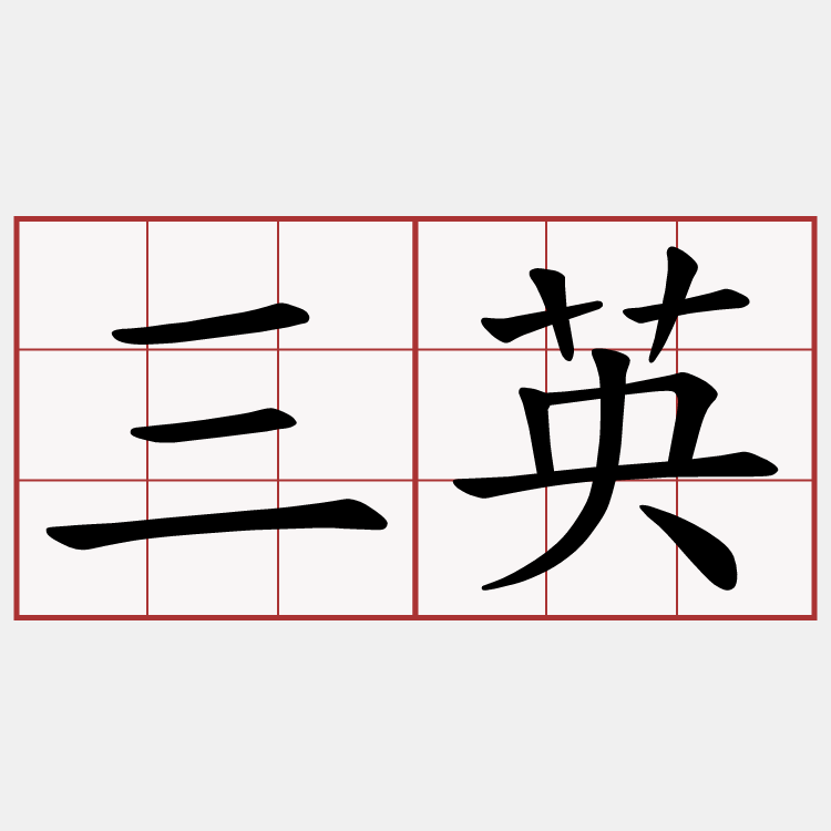 三英