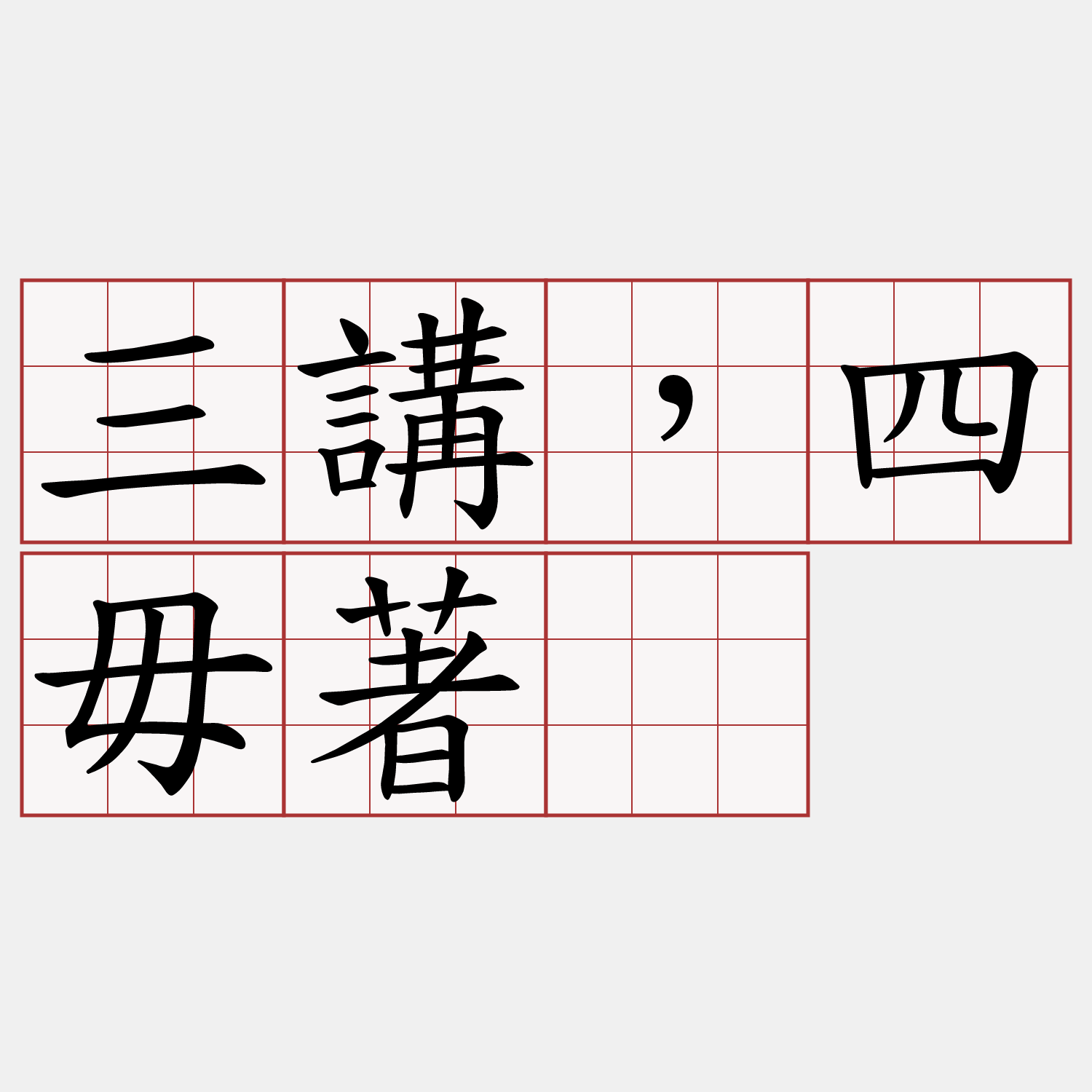 三講，四毋著。