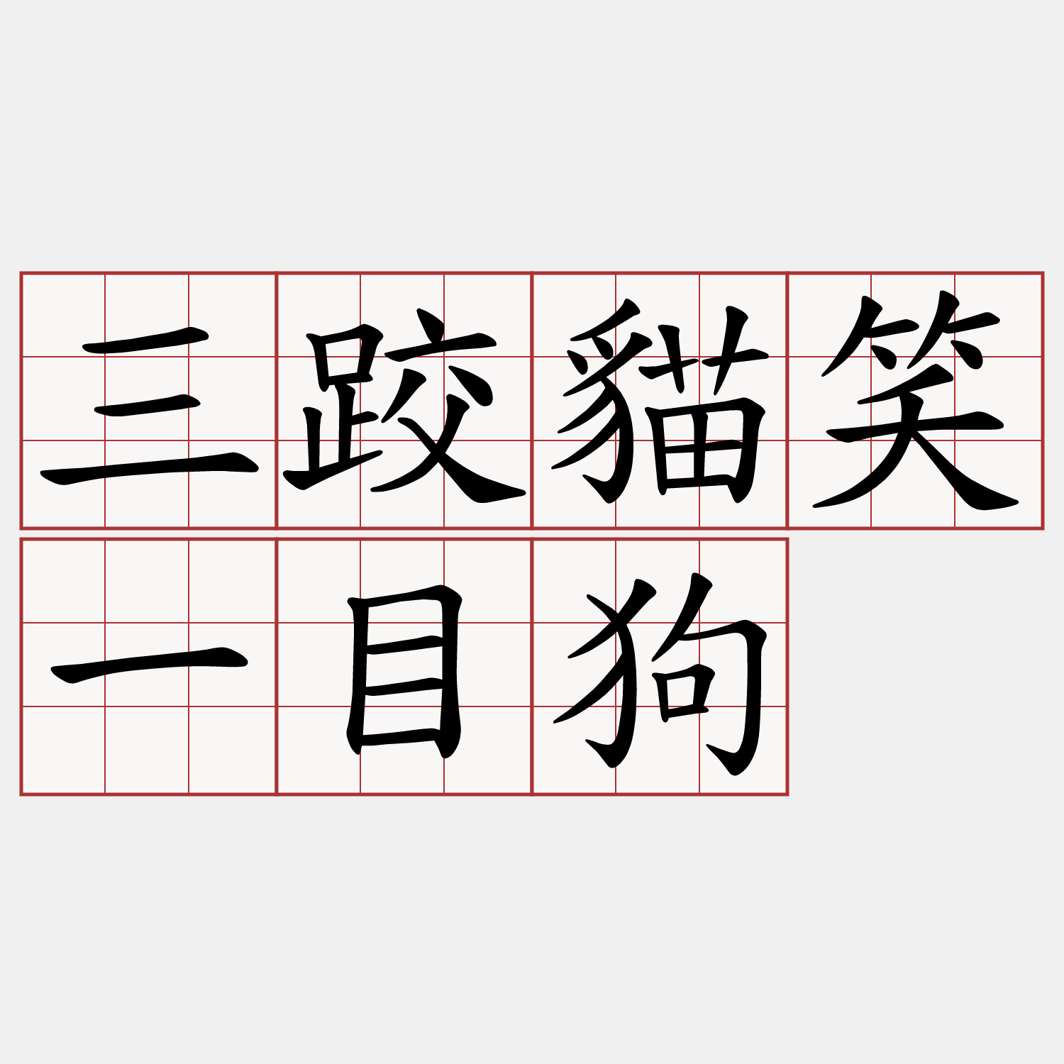 三跤貓笑一目狗