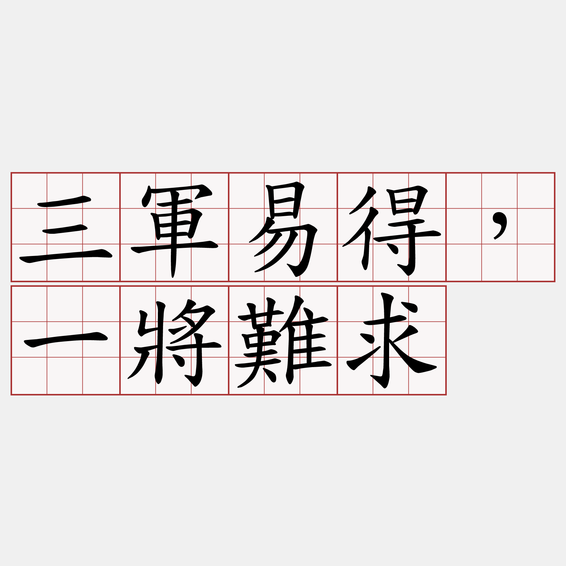 三軍易得，一將難求