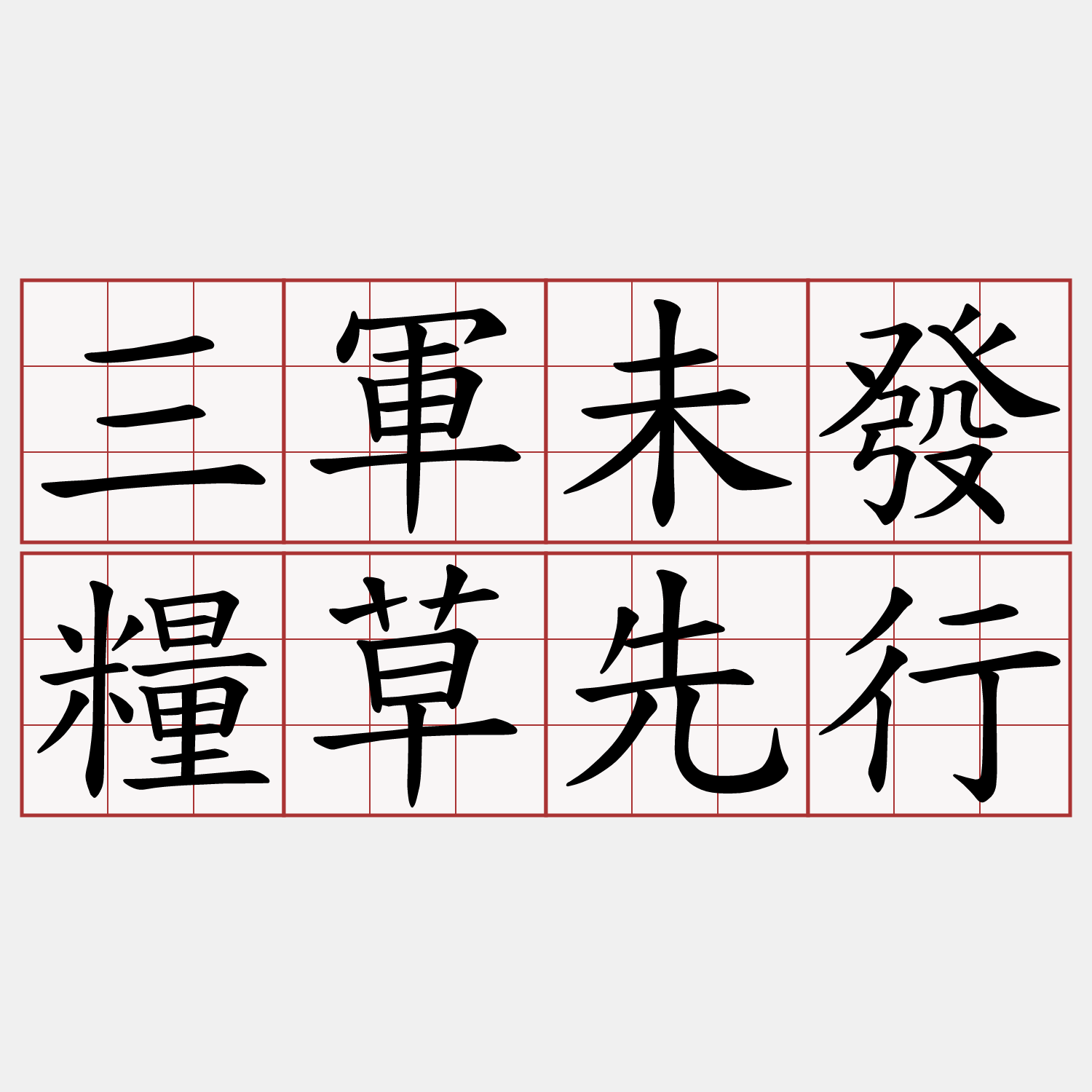 三軍未發糧草先行