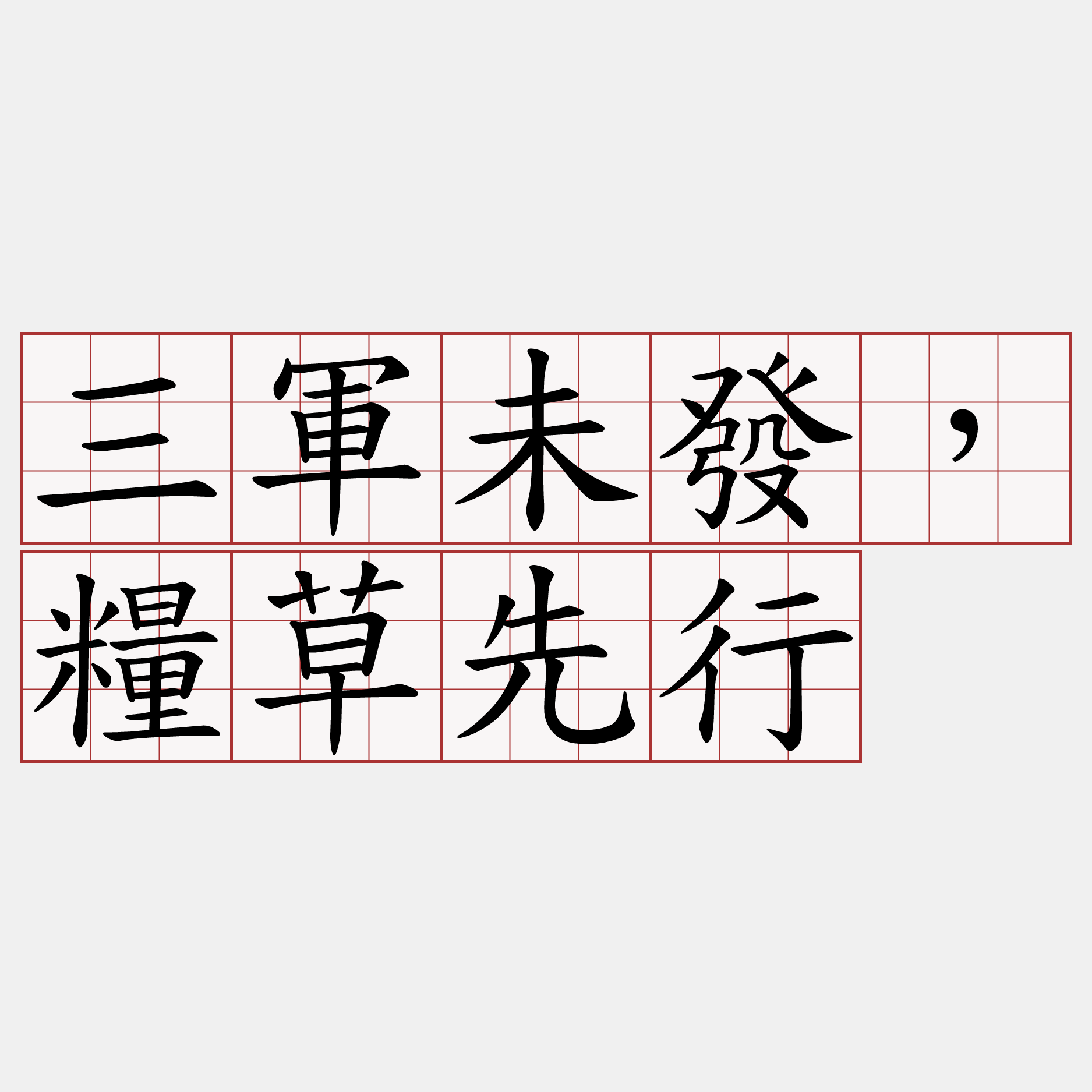 三軍未發，糧草先行