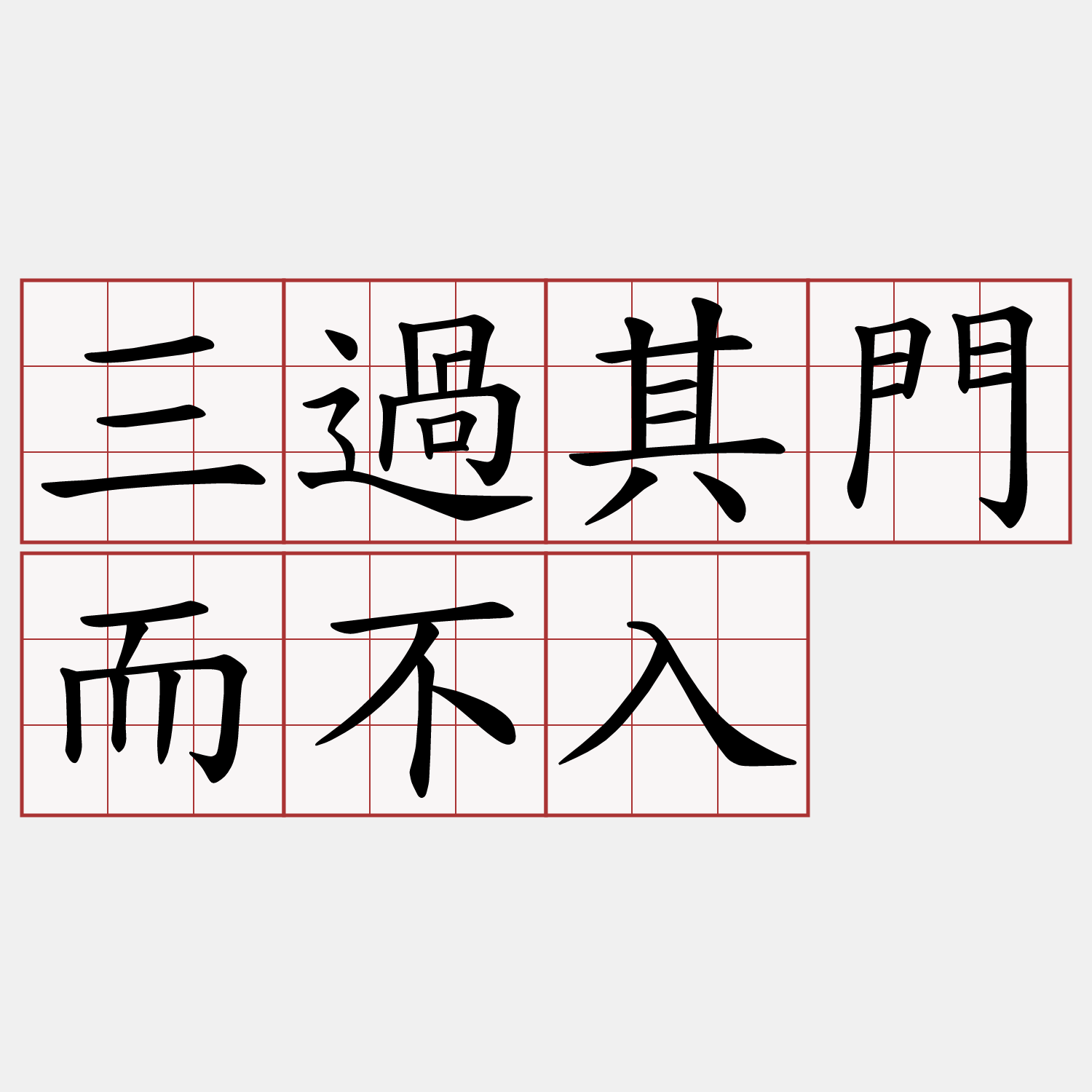 三過其門而不入