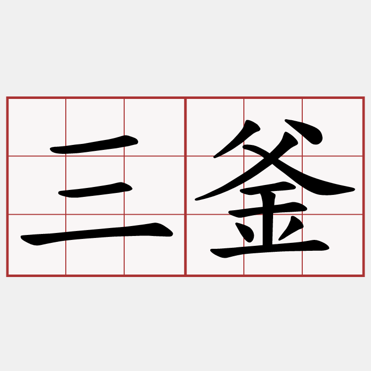 三釜